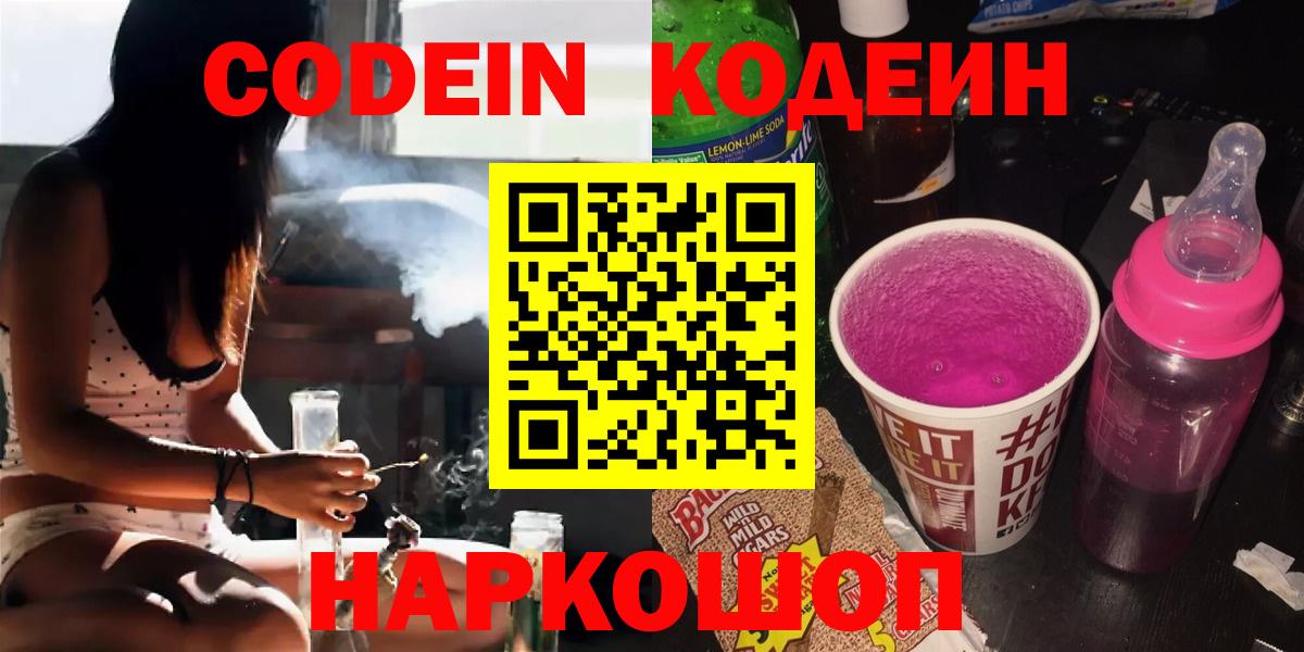 Кодеин Purple Drank Ялта