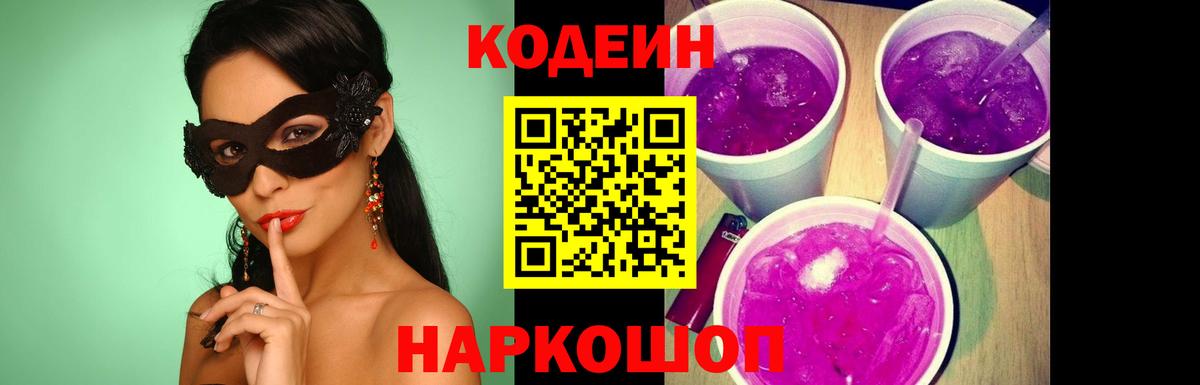 Ялта  Кодеин Purple Drank  Кодеин напиток Lean (лин)  Вход с VPN 